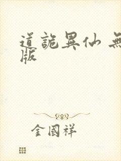 道诡异仙 无错版