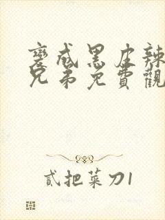 变成黑皮辣妹和兄弟免费观看全集动漫