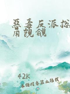 恶毒反派总被主角觊觎