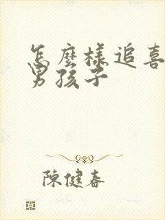 怎么样追喜欢的男孩子