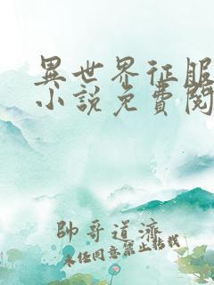 异世界征服手册小说免费阅读