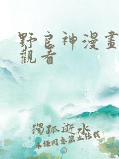 野良神漫画免费观看