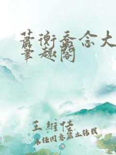 萧衡乔念大结局笔趣阁