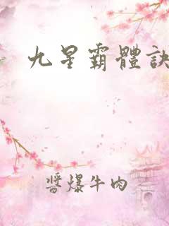 九星霸体诀看