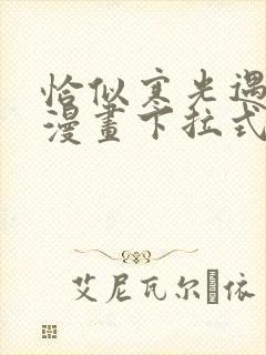 恰似寒光遇骄阳漫画下拉式免费看