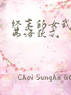 终末的女武神阿弗洛狄忒