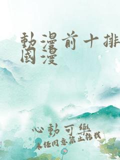 动漫前十排行榜国漫