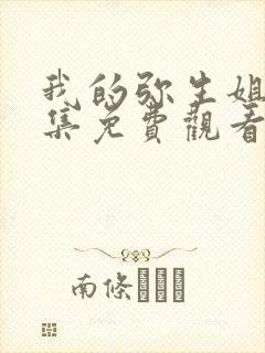 我的弥生姐姐4集免费观看动漫版