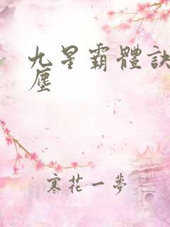 九星霸体诀 龙尘