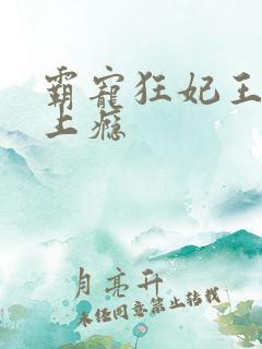 霸宠狂妃王爷撩上瘾