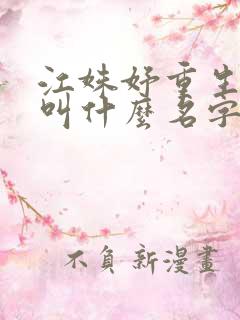 江姝妤重生小说叫什么名字