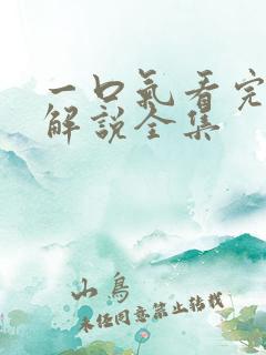 一口气看完动漫解说全集