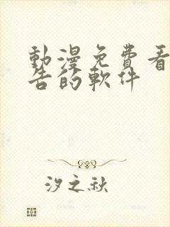 动漫免费看无广告的软件