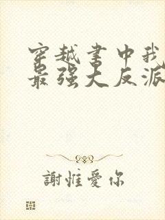 穿越书中我成了最强大反派