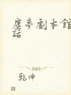 尘梦剧本馆36话