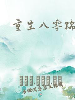 重生八零踹渣后