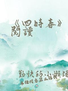 《四时春》免费阅读