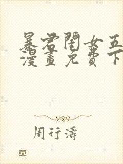 暴君闺女五岁半漫画免费下拉式