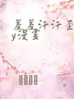 羞羞汗汗歪歪yy漫画