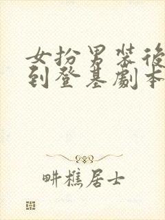 女扮男装后我拿到登基剧本科举