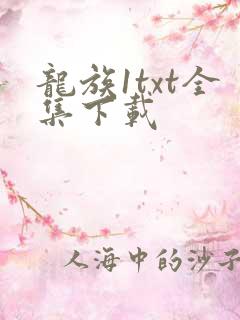 龙族1txt全集下载