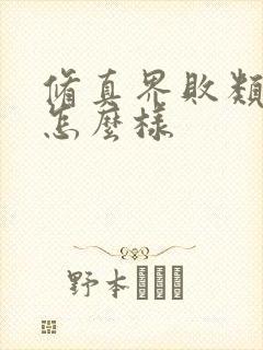 修真界败类小说怎么样