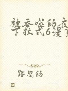 被吞噬的夜漫画下拉式6漫画入口