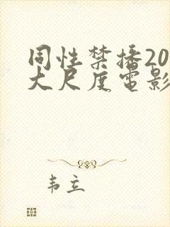 同性禁播20部大尺度电影