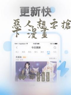 恶人想要抢救一下 漫画