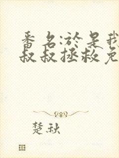 番名:于是我被叔叔拯救免费观看