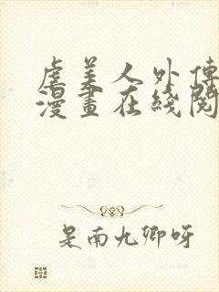 虐美人外传免费漫画在线阅读全集