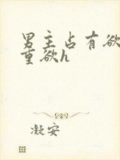 男主占有欲强且重欲h