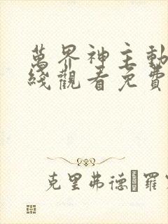 万界神主动漫在线观看免费全集