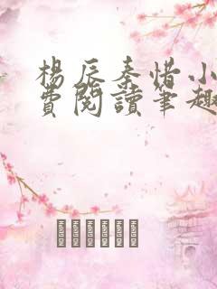 杨辰秦惜小说免费阅读笔趣阁全文