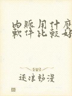 内账用什么财务软件比较好