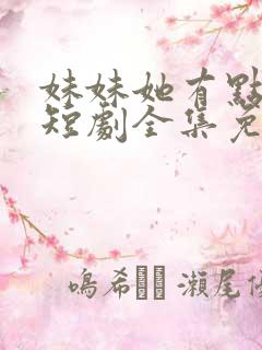 妹妹她有点上头短剧全集免费观看