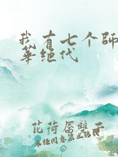 我有七个师姐风华绝代
