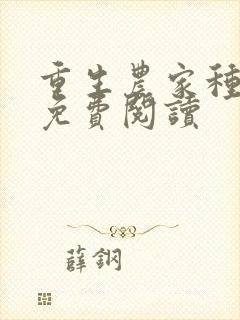 重生农家种田忙免费阅读