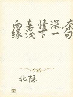 向来情深,奈何缘浅下一句是什么