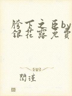 胯下之臣by金银花露免费阅读笔趣阁