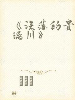 《没落的贵族琉璃川》