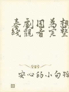 泰剧因为想你在线观看完整版免费