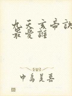 九天玄帝诀王凡最爱谁