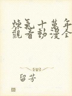 炼气十万年在线观看动漫全集高清