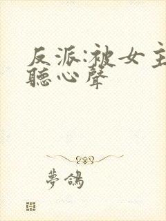 反派:被女主偷听心声