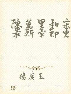 陈万里和宋娇娇最新章节更新