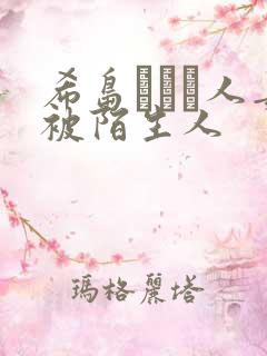 希岛あいり人妻被陌生人