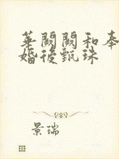 华阙阙和奉子成婚后甄珠