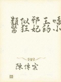 类似邪王嗜宠鬼医狂妃的小说