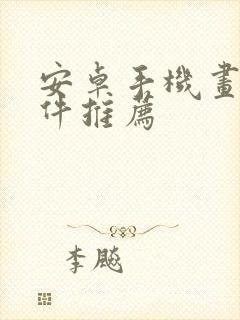 安卓手机画画软件推荐